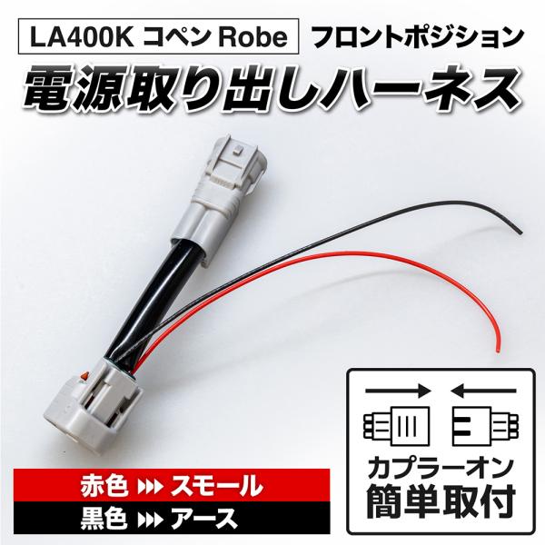 コペン ローブ LA400K フロントポジション電源取り出しハーネス LED カスタム パーツ 1年...