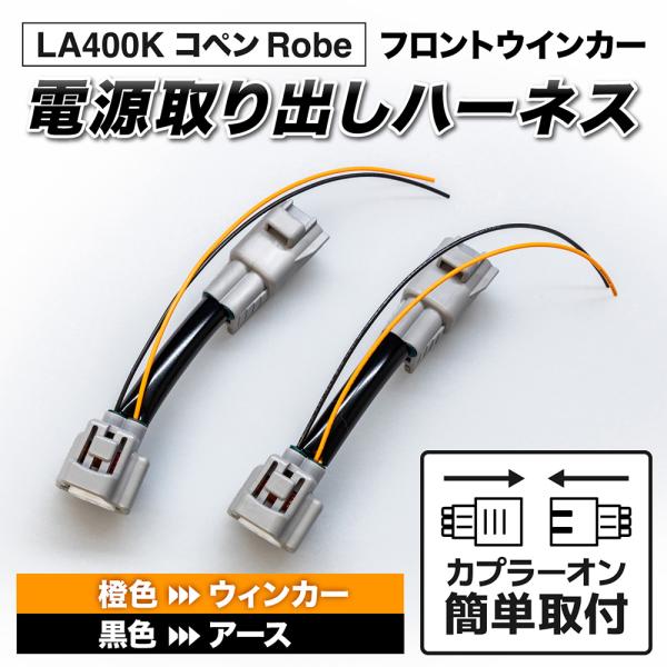コペン ローブ LA400K フロントウインカー電源取り出しハーネス LED カスタム パーツ 1年...