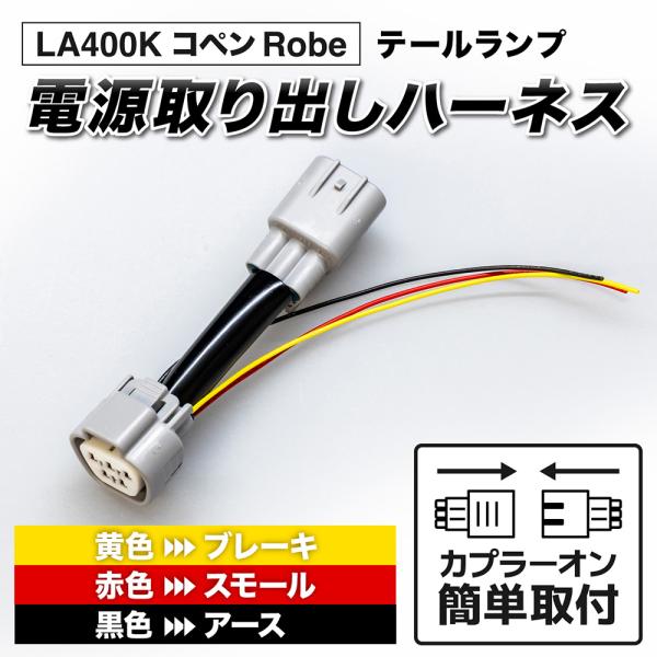 コペン ローブ LA400K テール電源取り出しハーネス LED カスタム パーツ 1年保証 日本国...