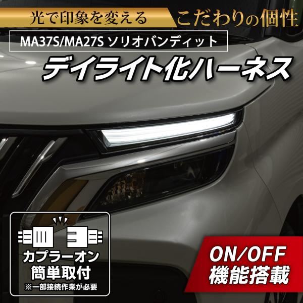 ソリオ バンディット デイライト化ハーネス LED ヘッドライト MA37S MA27S MA47S...