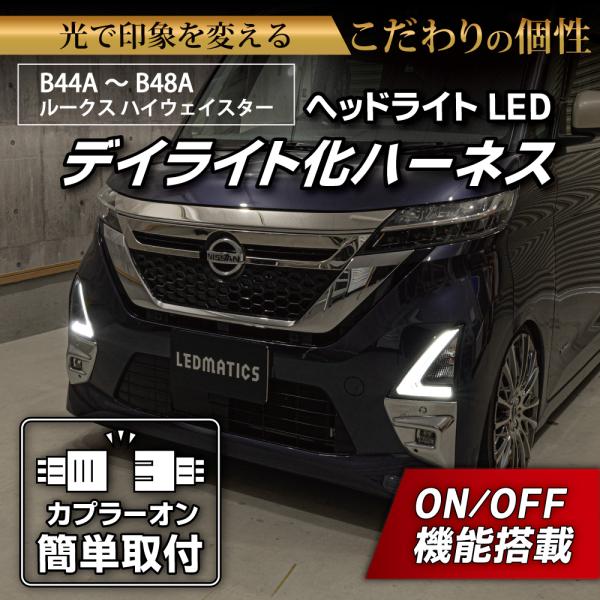 ルークス ハイウェイスター デイライト化ハーネス LED ヘッドライト B44A B45A B47A...