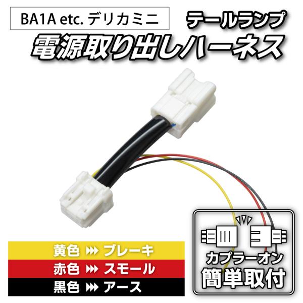 BA1A/BA2A/BA5A/BA6A デリカミニ テール電源取り出しハーネス テール電源取り出しハ...