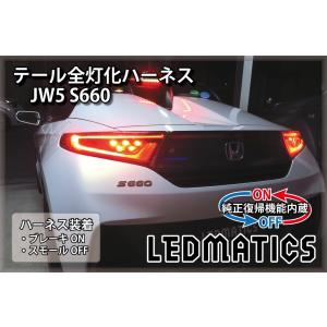 LEDMATICS（レッドマティックス） S660 LEDリフレクター 純正加工 JW5