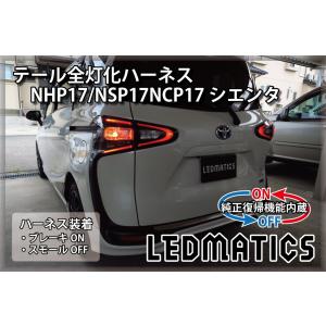 LEDMATICS（レッドマティックス） NHP17 NSP17NCP17 シエンタ 前期