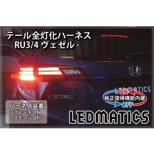 LEDMATICS（レッドマティックス） RU3 RU4 ヴェゼル ハイブリッド LED