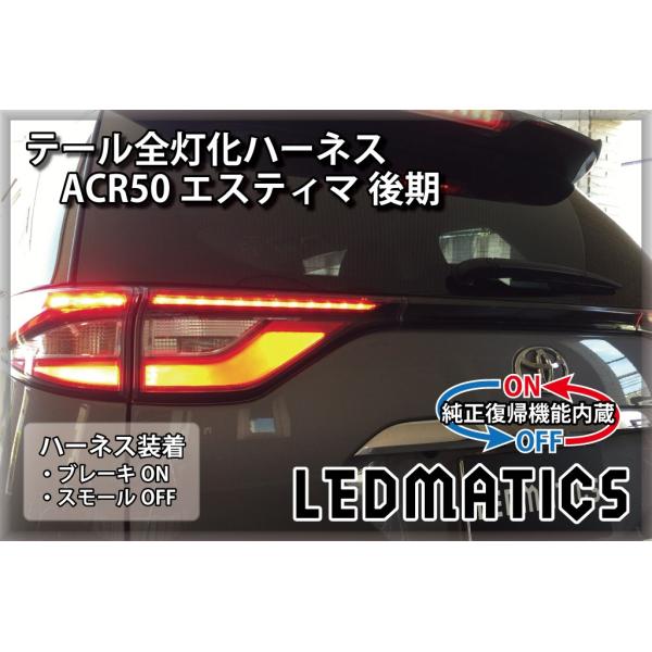 ACR50 エスティマ 後期 LED テール全灯化ハーネス テールランプカスタム LED 純正復帰機...