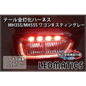 ワゴンRスティングレー　MH35S 左テールランプ スズキ ワゴンR スティングレー MH35S MH55S LED テールランプ