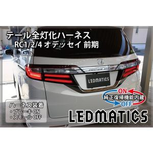 LEDMATICS（レッドマティックス） RC1 RC2 RC4 オデッセイ 前期 LED
