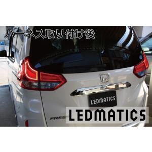 GB5〜8 フリード ハイブリッド LED テール全灯化ハーネス｜ledmatics