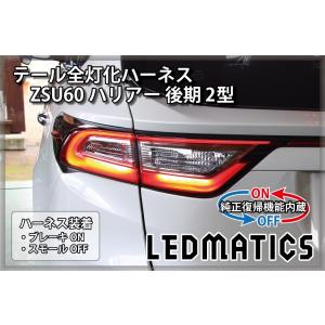 LEDMATICS（レッドマティックス） ZSU60 ハリアー 後期 2型 LED テール