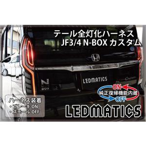 LEDMATICS（レッドマティックス） JF3/4 N-BOX カスタム