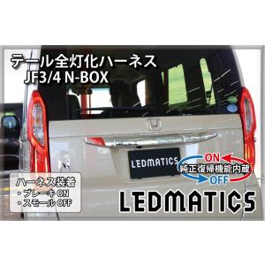 LEDMATICS（レッドマティックス） JF3 JF4 N-BOX 前期ホンダセンシング