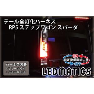 ホンダ ステップワゴン スパーダ RP5 後期 純正 左テールランプ : 株式