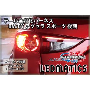 LEDMATICS商品)[純正復帰機能付き]BM/BY アクセラ スポーツ 後期 LED