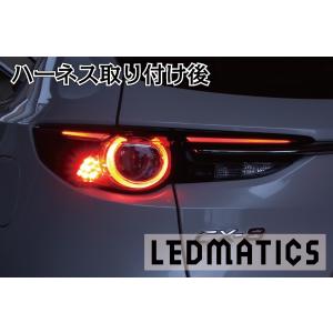 LEDMATICS商品)[純正復帰機能付き]KG CX-8 前期 LED テール全灯化