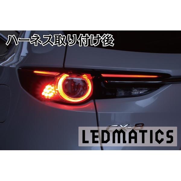 KG CX-8 LED テール全灯化ハーネス テールランプカスタム LED 1年保証 日本国内加工