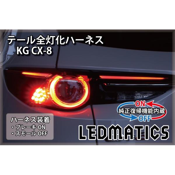 KG CX-8 LED テール全灯化ハーネス テールランプカスタム LED 純正復帰機能付き 1年保...