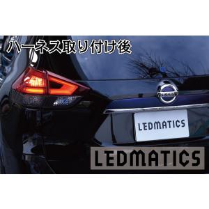 T32 エクストレイル 後期 LED テール全灯化ハーネス｜ledmatics