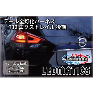 LEDMATICS（レッドマティックス） T32 エクストレイル 後期 LED テール