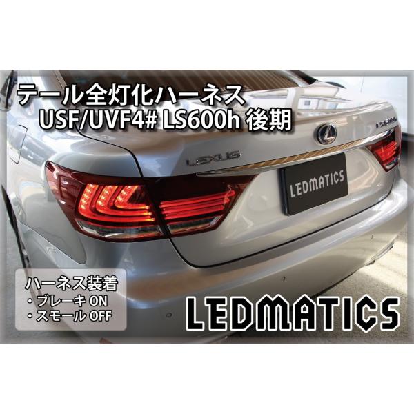 USF/UVF4# LS600h 後期 LED テール全灯化ハーネス