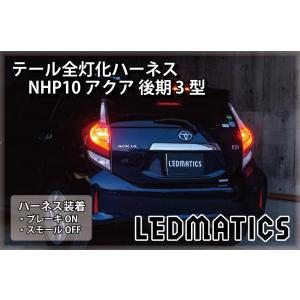 LEDMATICS NHP10 アクア 後期 3型 LED テール全灯化ハーネス