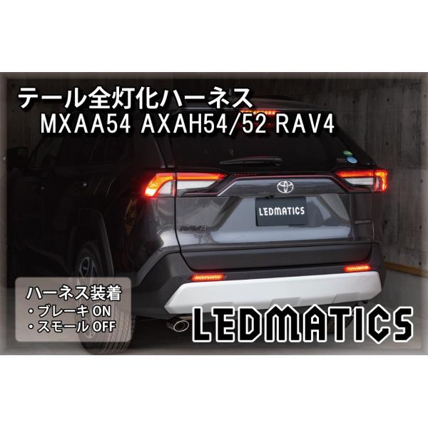 RAV4 LED テール全灯化ハーネス MXAA54 AXAH54 AXAH52 50系 テールラン...