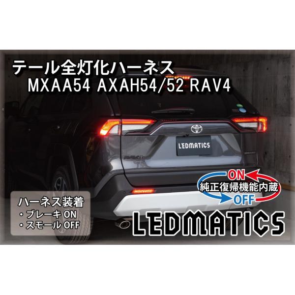 RAV4 LED テール全灯化ハーネス MXAA54 AXAH54 AXAH52 50系 テールラン...