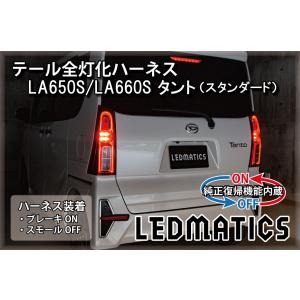 [純正復帰機能付き]LA650S/LA660S タント[スタンダード] テール全灯化ハーネス｜ledmatics