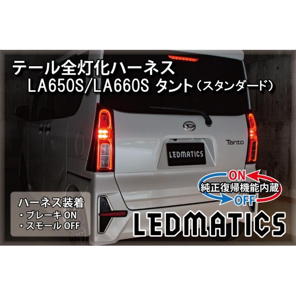 タント LED テール全灯化ハーネス LA650S LA660S スタンダード車両 テールランプカス...