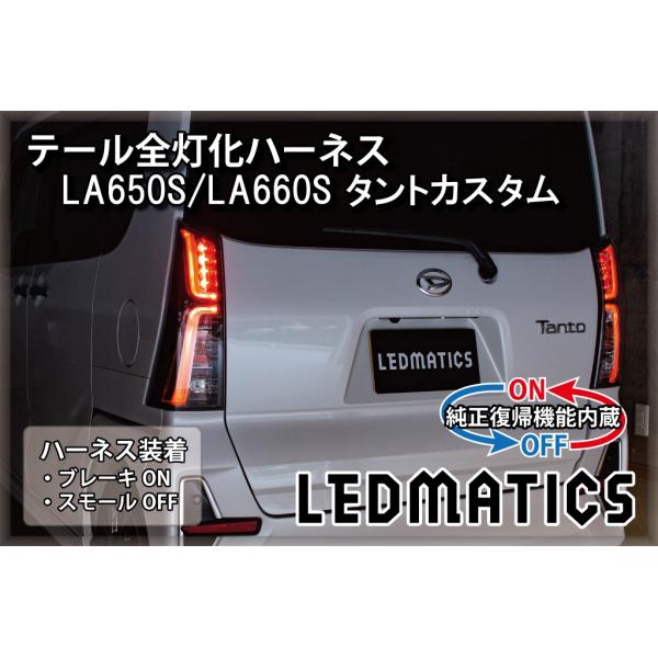 タントカスタム LED テール全灯化ハーネス LA650S LA660S テールランプカスタム LE...