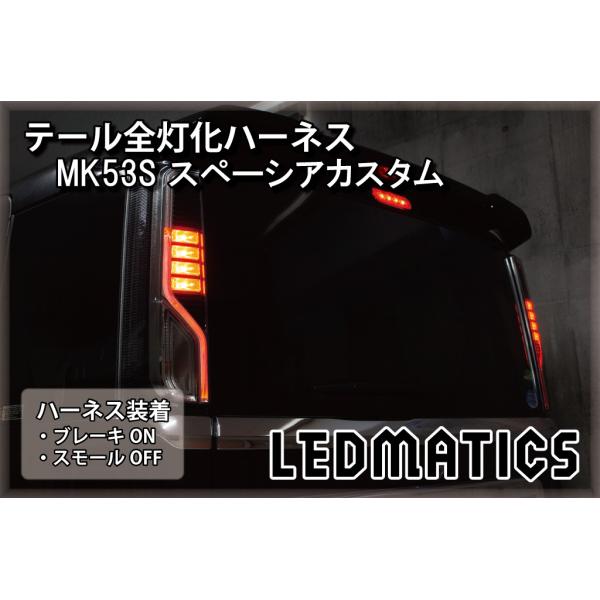 スぺーシアカスタム LED テール全灯化ハーネス MK53S テールランプカスタム LED 1年保証...