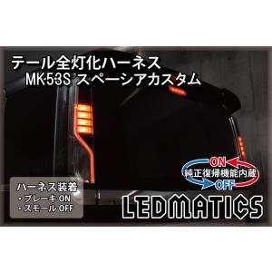 LEDMATICS（レッドマティックス） スぺーシアカスタム LED テール全灯