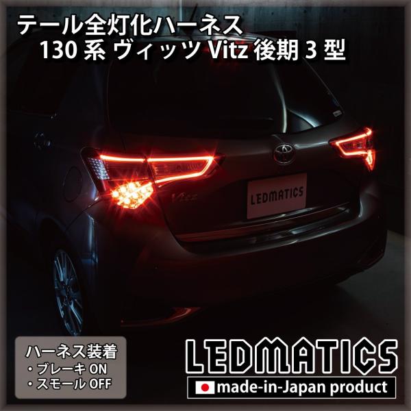 130系 ヴィッツ Vitz 後期3型 テール全灯化ハーネス [LEDライン発光テールランプ]