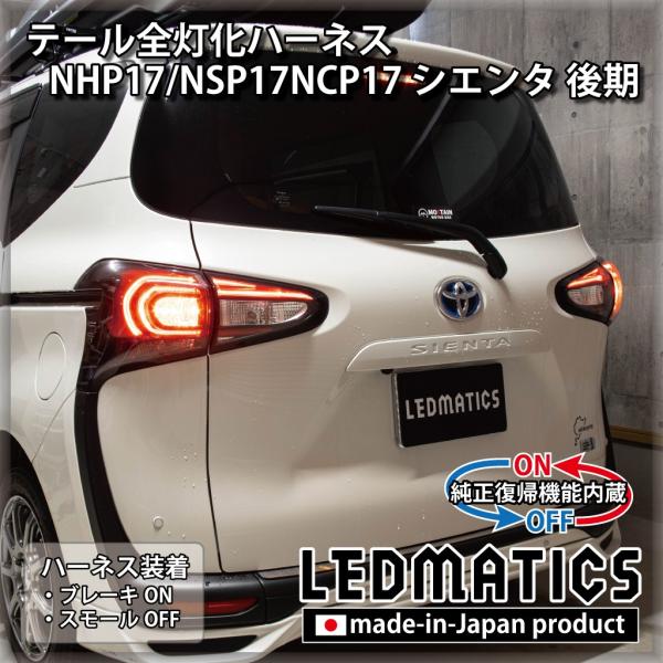 NHP17 NSP17 NCP17 シエンタ 後期 LED テール全灯化ハーネス テールランプカスタ...