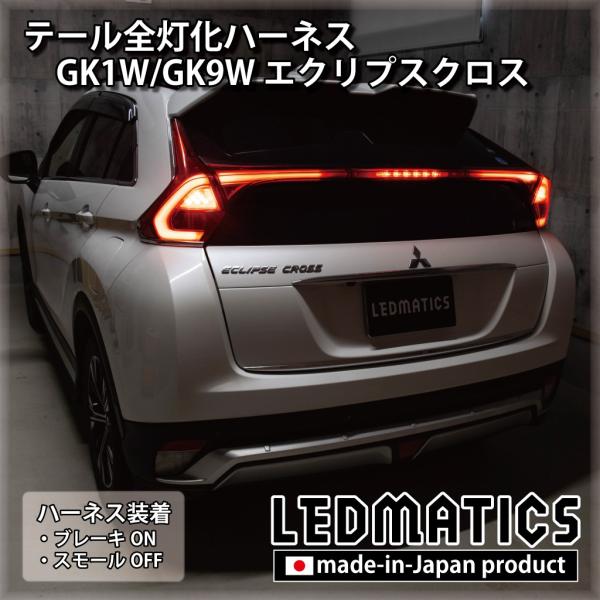 GK1W GK9W エクリプスクロス LED テール全灯化ハーネス テールランプカスタム LED 1...