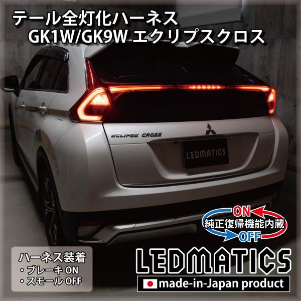 GK1W GK9W エクリプスクロス LED テール全灯化ハーネス テールランプカスタム LED 純...