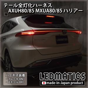 LEDMATICS（レッドマティックス） ハリアー LED テール全灯化ハーネス