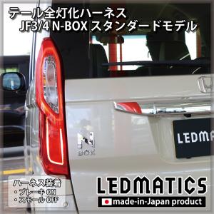 LEDMATICS（レッドマティックス） JF3/4 N-BOX カスタム