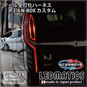 LEDMATICS（レッドマティックス） N-BOX カスタム LEDリフレクター