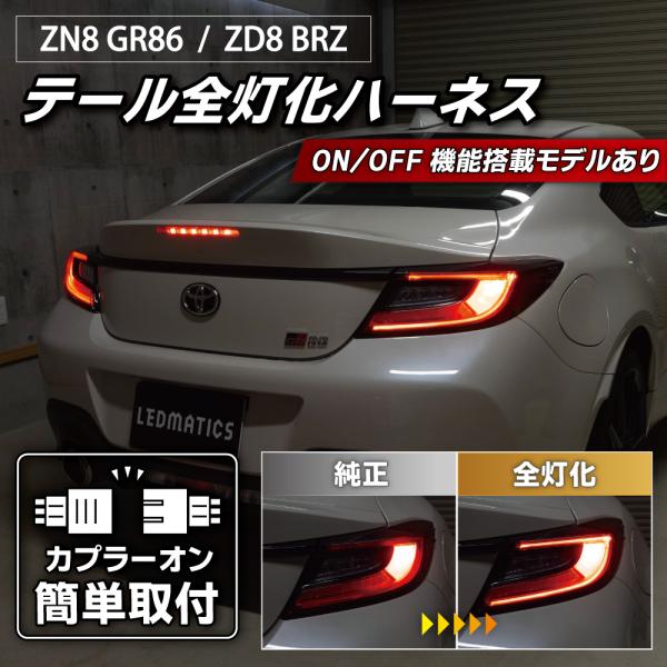 GR86 BRZ LED テール全灯化ハーネス ZN8 ZD8 テールランプカスタム LED 1年保...