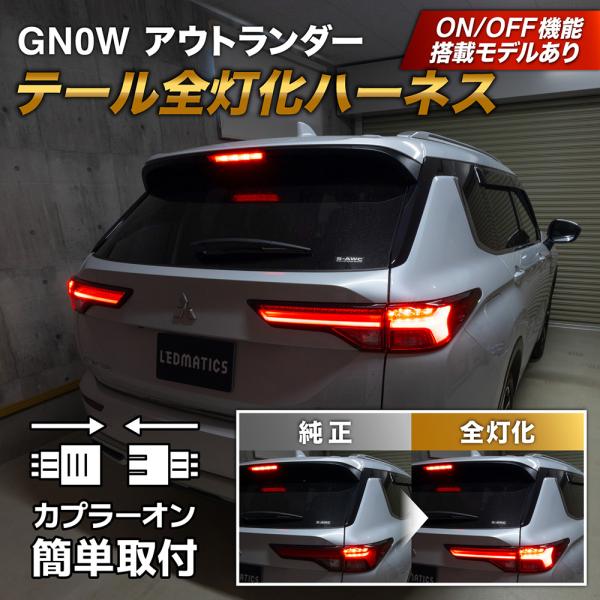 アウトランダー LED テール全灯化ハーネス GN0W テールランプ カスタム 配線 変換 1年保証...