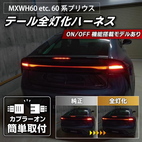 プリウス LED テール全灯化ハーネス MXWH60 MXWH65 MXWH61 ZVW60 ZVW...