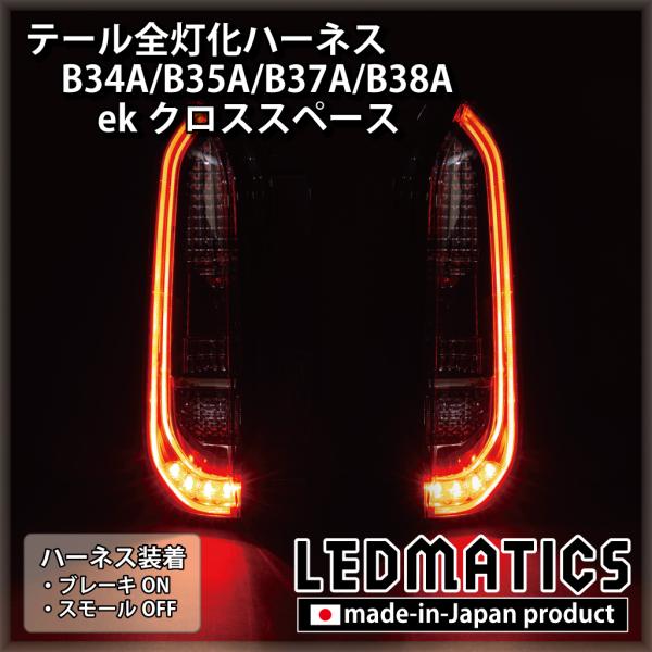 B34A B35A B37A B38A ekクロススペース LED テール全灯化ハーネス テールラン...