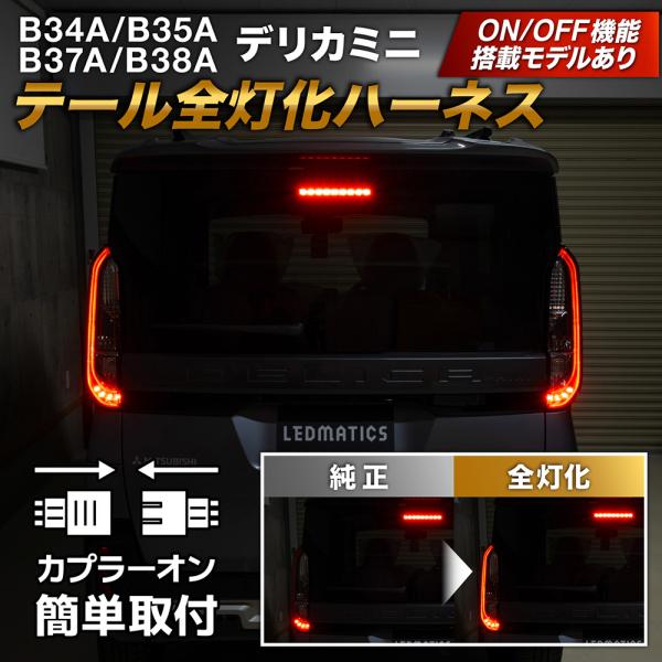 B34A B35A B37A B38A デリカミニ LED テール全灯化ハーネス テールランプカスタ...