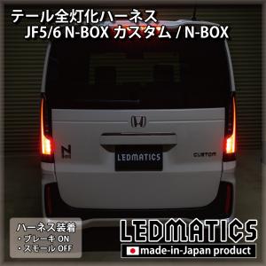 JF5/6 N-BOXカスタム テール全灯化ハーネス｜ledmatics