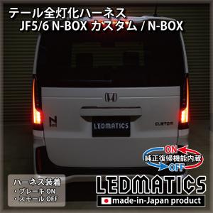 [純正復帰機能付き] JF5/6 N-BOXカスタム テール全灯化ハーネス｜ledmatics