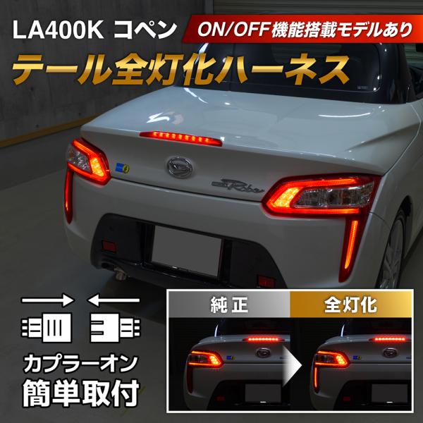コペン LED テール全灯化ハーネス ロープ LA400K テールランプカスタム LED 配線 変換...