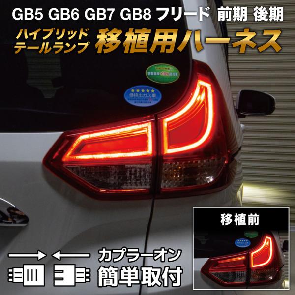 GB5〜8 フリード 前期/後期 ハイブリッドテール移植用ハーネス