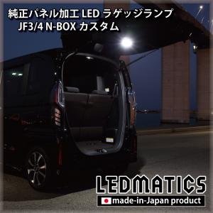 JF3/4 N-BOX カスタム 純正パネル埋め込みLEDラゲッジランプ｜ledmatics