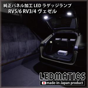 LEDMATICS（レッドマティックス） RV5 RV6 RV3 RV4 ヴェゼル 前期 LED